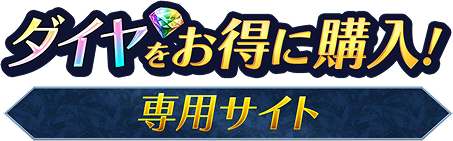 ダイヤをお得に購入！専用サイト