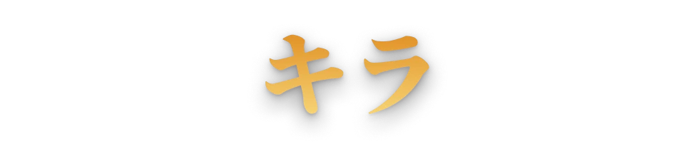 キラ