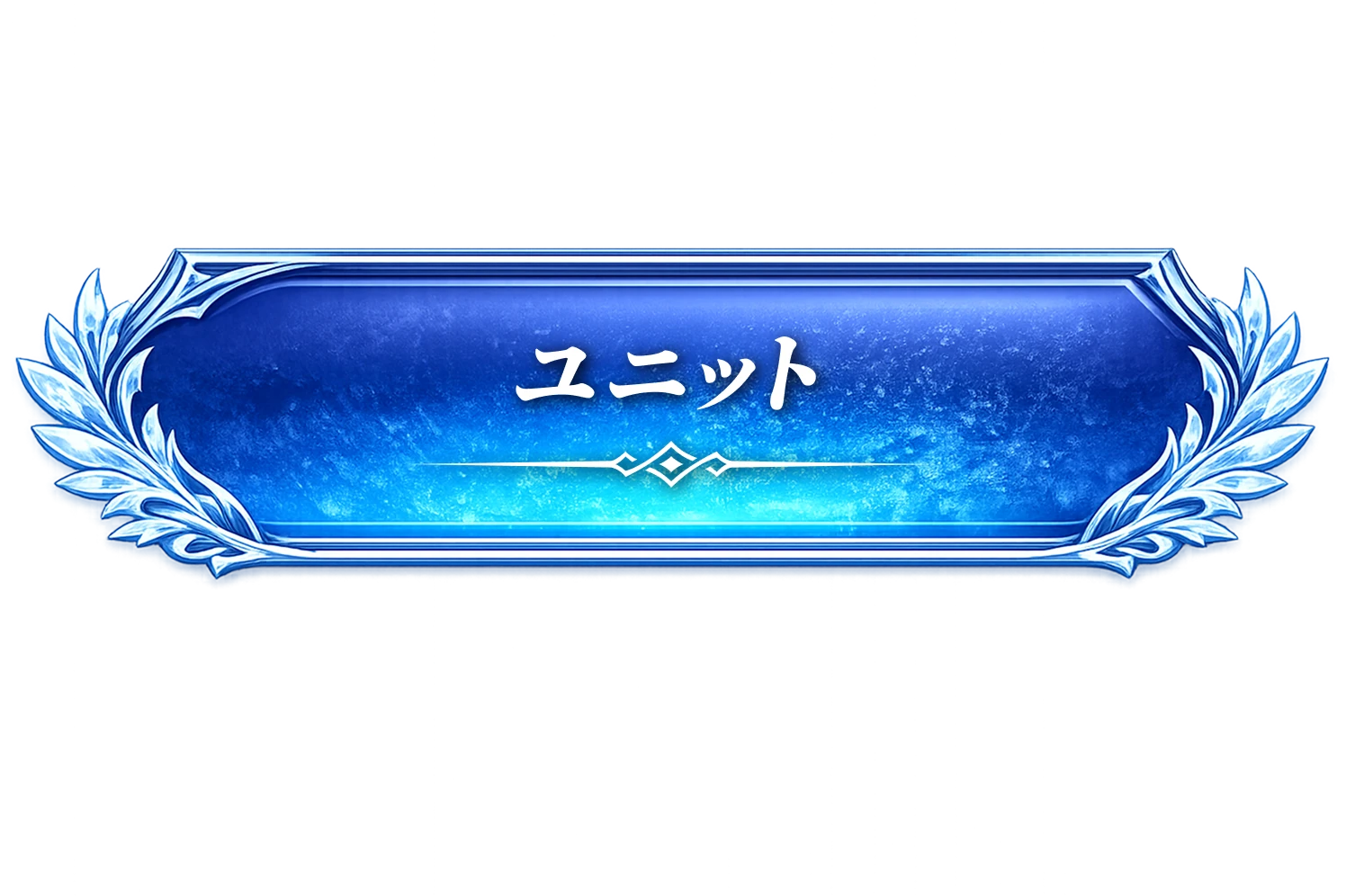 ユニット