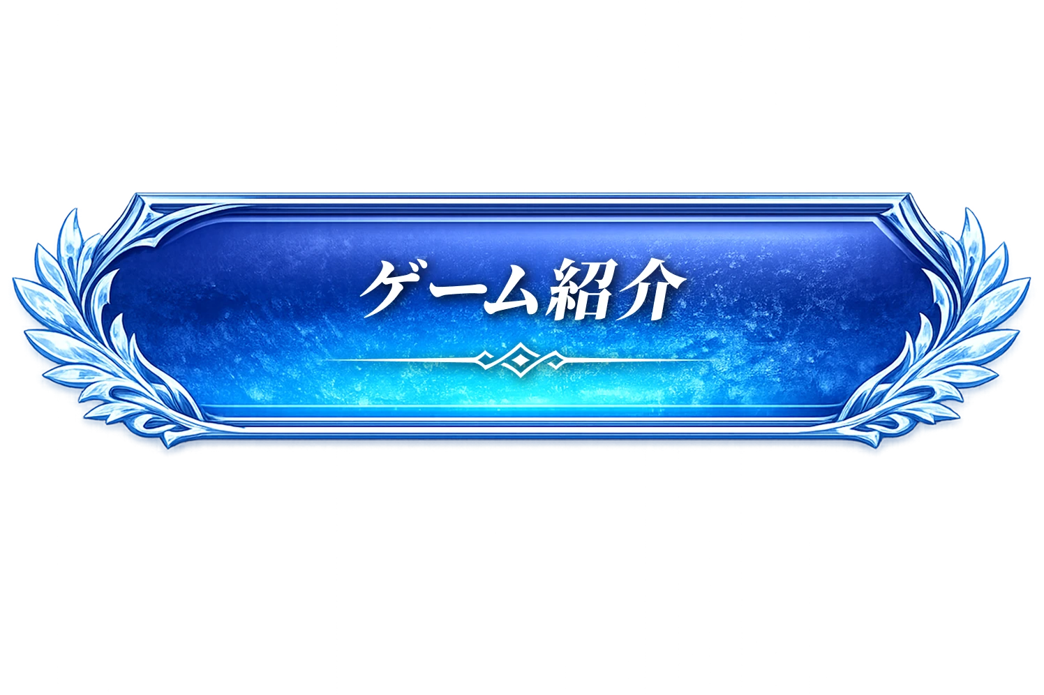 ゲーム紹介