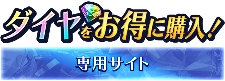 ダイヤをお得に購入！ 専用サイト