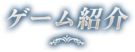 ゲーム紹介