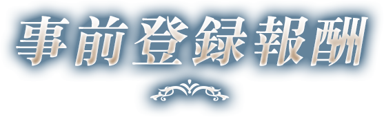 事前登録報酬